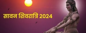 Sawan Shivaratri 2024: जानें शिवरात्रि में...