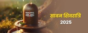 Sawan Shivratri 2025: जानिए 23 जुलाई को...