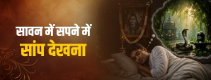 सावन में सपने में सांप देखना शुभ या अशुभ? जानें अलग-अलग सपनों का मतलब