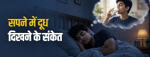 Sapne Me Dudh Dekhna: सपने में दूध देखने का क्या मतलब होता है?