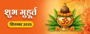 September Shubh Muhurat 2025: जानें सितम्बर माह में शुभ कार्य करने के लिए शुभ मुहूर्त 