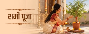 शमी पूजा 2026: दशहरे पर क्यों करें शमी की पूजा? जानें कथा, मंत्र और पूजा लाभ