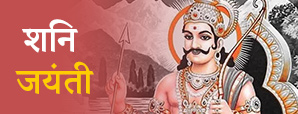 Shani Jayanti 2023 : कब है शनि जयंती? जानें सही...