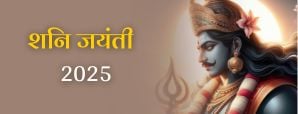Shani Jayanti 2025: शनि जयंती पर साढ़ेसाती व ढैय्या वाले जरूर करें ये उपाय