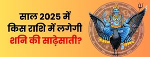 शनि साढ़े साती 2025: क्या प्रभाव डालेगा और कैसे...