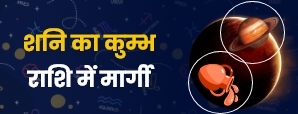 Shani margi 2023: शनि का ये परिवर्तन कैसे बदल देगा...