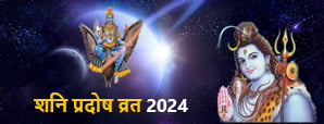 Shani Pradosh Vrat 2024: इस दिन रखें शनि प्रदोष...