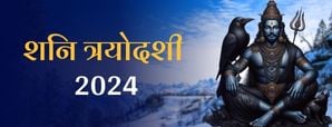 Shani Trayodashi 2024: साढ़ेसाती से मुक्ति के लिए...