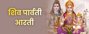 Shiv Parvati Aarti: शिव पार्वती आरती करने की सही विधि और इसके चमत्कारी फायदे