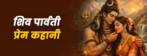 Shiv Parvati Love Story: शिव-पार्वती की प्रेम कथा, तपस्या और जीवन की सीख
