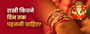 राखी कितने दिन तक पहननी चाहिए? जानिए राखी उतारने का सही समय और धार्मिक महत्व