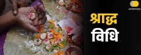 पितृपक्ष में पितरों की शांति के लिये कैसे होता है श्राद्ध, जानिए श्राद्ध पूजा विधि 