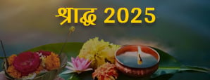 Shradh 2025: कब हैं श्राद्ध? जानें इसकी तिथियों की लिस्ट।