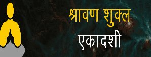 श्रावण शुक्ल एकादशी – पुत्रदा एकादशी व्रत कथा व...