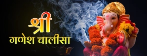 श्री गणेश चालीसा: बुधवार को पाठ करें और दूर करें...