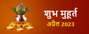 Shubh Muhurat 2023 : अप्रैल माह के मासिक शुभ...