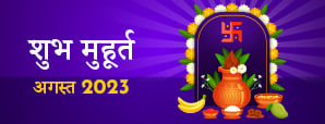 Shubh Muhurat 2023 : अगस्त माह के मासिक...