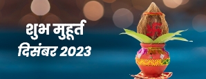 Shubh Muhurat 2023 : दिसंबर की ये शुभ तिथियां होगी...