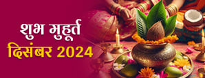 Shubh Muhurat 2024: दिसंबर माह के मासिक...