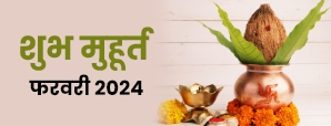 Shubh Muhurat 2024 : फरवरी माह के मासिक...