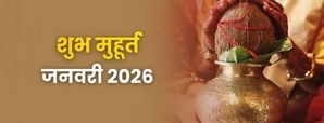 Shubh Muhurat 2026: जनवरी के मासिक शुभ मुहूर्त – जानें शुभ कार्यों का सही समय और तिथि।