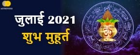 Shubh Muhurat: जुलाई  2021 के प्रमुख शुभ मुहूर्त...