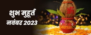 Shubh Muhurat 2023 : नवंबर माह में शादी करने से...