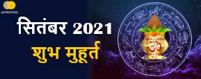 क्या है सितंबर 2021 के व्रत,पर्व व त्यौहार? जानें...