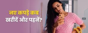 नए कपड़े कब खरीदें और पहनें? जानें ज्योतिष के...