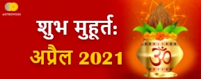 अप्रैल 2021 के प्रमुख शुभ मुहूर्त और तीज-त्योहार