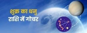 Shukra gochar 2024: 18 जनवरी को शुक्र करेंगे धनु...