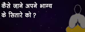 कैसे जानें अपने भाग्य के सितारों कों?