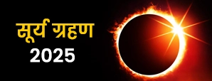 Surya Grahan 2025: कब लगेगा सूर्य ग्रहण ?...