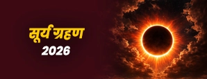 Surya Grahan 2026 Date: कब होगा सूर्य ग्रहण 2026? क्या भारत में दिखेगा ये ग्रहण?