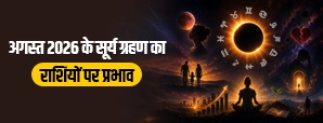 12 अगस्त 2026 सूर्य ग्रहण का 12 राशियों पर प्रभाव