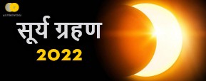 Surya Grahan 2021:अगले साल कब-कब लगेगा सूर्य ग्रहण, जानें