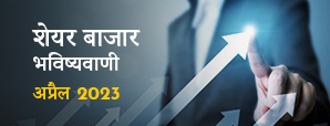 Share Market Predication:  अप्रैल माह की स्टॉक मार्केट की भविष्यवाणियां। इस महीने स्टॉक मार्किट में आपके लिए क्या संभावनाएं हैं।