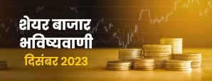 Stock Market Prediction 2023: क्या दिसंबर 2023 में...