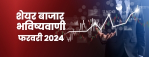 Stock Market Prediction 2024: जानें फरवरी माह में...