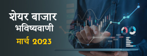 Stock Market Prediction March 2023 - मार्च महीने की स्टॉक मार्केट की भविष्यवाणियां।