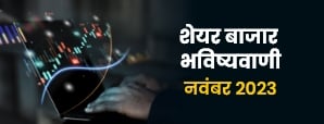 Stock Market Prediction: दिवाली मुहूर्त ट्रेडिंग...