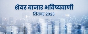 Stock Market Prediction: क्या सितंबर 2023 में शेयर...