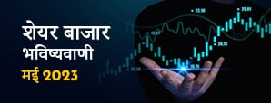 Stock market prediction May 2023 : इस महीने अपने...