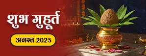 Shubh Muhurat 2025: अगस्त माह के शुभ मुहूर्त: सही...