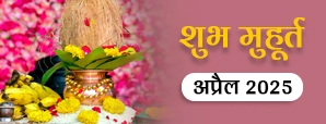 Shubh Muhurat 2025: अप्रैल माह के मासिक शुभ मुहूर्त से जानें, कब हैं शुभ कार्यों के लिए सबसे सही समय और तिथि!