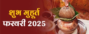 Shubh Muhurat 2025: फरवरी माह के मासिक शुभ...