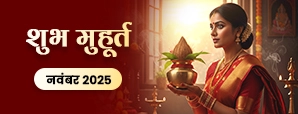 Shubh Muhurat 2025: नवंबर माह के मासिक शुभ मुहूर्त...