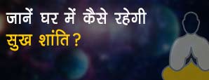 घर में कैसे रहेगी सुख शांति? क्या कहता है ज्योतिष?...