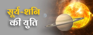 Surya Shani Ki Yuti: सूर्य-शनि की युति के...