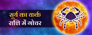 सूर्य गोचर 2025: कर्क राशि में प्रवेश से क्या...